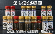 【千畳敷センター】青森県深浦産・無添加だし粉 25g／30g 16本セット【16種類×1本ずつ】