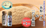 だし粉 魚粉バカ 50g ×4本 だし衛門 50g×4本 8本セット