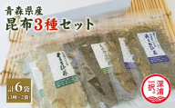 昆布3種セット あらめ昆布40g×2袋 とろろ昆布35g×2袋 塩辛昆布35g×2
