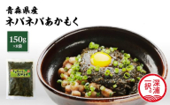 青森ねばねばあかもく 150g 8袋