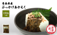 青森ぶっかけあかもく 150g 8袋