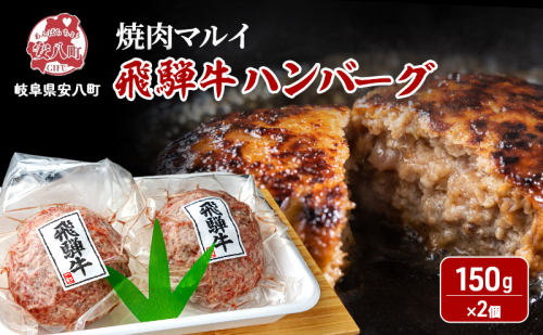 飛騨牛 生 ハンバーグ 2個 約300g（約150g×2個）A4～A5等級使用 肉 牛 牛肉 お肉 国産 和牛 国産牛 BBQ 冷凍 お取り寄せ 送料無料 焼肉マルイ 岐阜県 安八町 2573564 - 岐阜県安八町