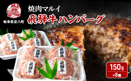 飛騨牛 生 ハンバーグ 8個 約1.2kg（約150g×8個）A4～A5等級使用 肉 牛 牛肉 お肉 国産 和牛 国産牛 BBQ 冷凍 お取り寄せ 送料無料 焼肉マルイ 岐阜県 安八町 2573570 - 岐阜県安八町