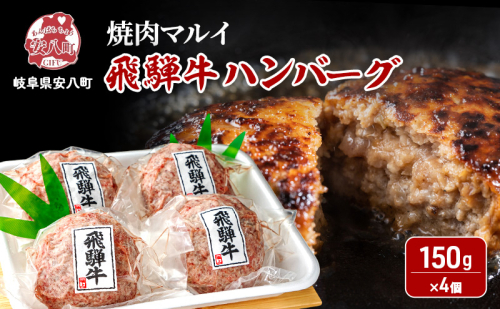 飛騨牛 生 ハンバーグ 4個 約600g（約150g×4個）A4～A5等級使用 肉 牛 牛肉 お肉 国産 和牛 国産牛 BBQ 冷凍 お取り寄せ 送料無料 焼肉マルイ 岐阜県 安八町 2573576 - 岐阜県安八町