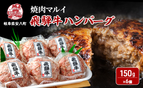 飛騨牛 生 ハンバーグ 6個 約900g（約150g×6個） A4～A5等級使用 肉 牛 牛肉 お肉 国産 和牛 国産牛 BBQ 冷凍 お取り寄せ 送料無料 焼肉マルイ 岐阜県 安八町 2573581 - 岐阜県安八町
