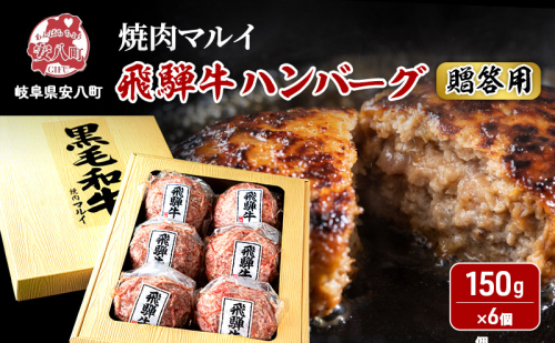 ＜贈答用＞飛騨牛 生 ハンバーグ 6個 約900g（約150g×6個）A4～A5等級使用 肉 牛 牛肉 お肉 国産 和牛 国産牛 BBQ 冷凍 ギフト お取り寄せ 送料無料 焼肉マルイ 岐阜県 安八町 2573585 - 岐阜県安八町