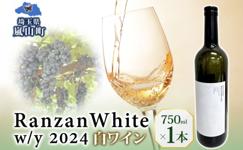 Ranzan White w/y 2024 750ml 1本 白ワイン 辛口 果実酒 山ソーヴィニヨン メルロー 日本ワイン 黒葡萄 魚介料理 エスニック 宅飲み 晩酌 パーティー 葡萄 芳醇 お酒 中口 食事会 ジューシー お取り寄せ ギフト 贈り物 送料無料 埼玉県 嵐山町 2573595 - 埼玉県嵐山町