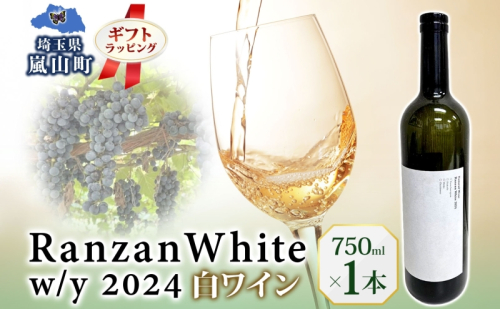 ギフト用 Ranzan White w/y 2024 750ml 1本 白ワイン 辛口 果実酒 山ソーヴィニヨン メルロー 日本ワイン 黒葡萄 魚介料理 エスニック 宅飲み 晩酌 パーティー 葡萄 芳醇 お酒 中口 食事会 お取り寄せ ギフト 贈り物 送料無料 埼玉県 嵐山町 2573596 - 埼玉県嵐山町