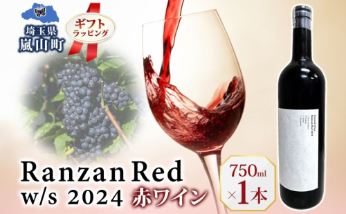 ギフト用 Ranzan Red w/s 2024 750ml 1本 赤ワイン 小公子 フルボディ 日本ワイン 辛口 果実酒 葡萄 濃厚 芳醇 ギフト 贈り物 お酒 酒 アルコール 晩酌 宅飲み パーティー お祝い 肉料理 ペアリング 手土産 お取り寄せ 埼玉県 嵐山町 2573598 - 埼玉県嵐山町