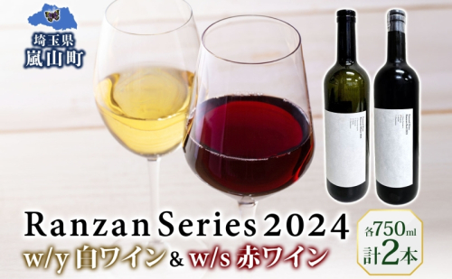 Ranzan White w/y Red w/s 750ml 各1本 白ワイン 赤ワイン 小公子 ワイン 辛口 果実酒 ヤマソーヴィニヨン メルロー 日本ワイン 黒葡萄 フルボディ 濃厚 芳醇 お酒 酒 アルコール 晩酌 宅飲み パーティー お取り寄せ 送料無料 埼玉県 嵐山町 2573599 - 埼玉県嵐山町