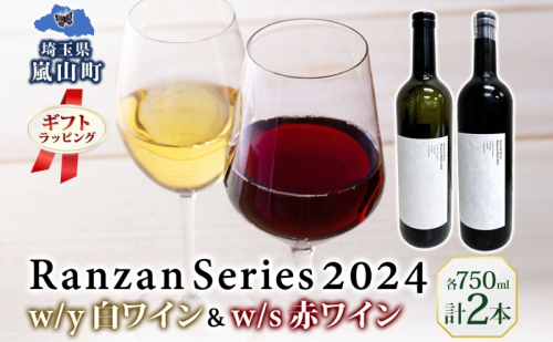 ギフト用 Ranzan White w/y Red w/s 750ml 各1本 白ワイン 赤ワイン 小公子 ワイン 辛口 果実酒 山ソーヴィニヨン メルロー 日本ワイン 黒葡萄 フルボディ 濃厚 芳醇 お酒 アルコール 晩酌 宅飲み パーティー お取り寄せ 送料無料 埼玉県 嵐山町 2573600 - 埼玉県嵐山町