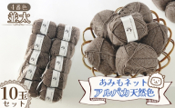 毛糸 あみもねっとアルパカ天然色並太 【4番色10玉セット】 ／ 毛糸 アルパカ ウール混 編み物 手編み 柔らかい 軽い なめらか 秋冬 マフラー セーター 帽子 ハンドメイド 棒針 かぎ針 ナチュラルカラー 普段使い 愛知県 No.385