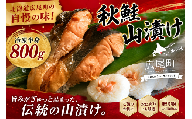 しょっぱい秋鮭　山漬け　半身　800g【鮭　さけ　サケ　しゃけ　シャケ　山漬　やまづけ　ふるさと納税　北海道　海産物　魚　広尾産業流通振興公社】(0120)