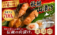しょっぱい秋鮭　山漬け　半身　700g【鮭　さけ　サケ　しゃけ　シャケ　山漬　やまづけ　ふるさと納税　北海道　海産物　魚　広尾産業流通振興公社】(0119)