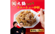 丸鶴しっとりチャーシュー炒飯400g×3食セット【1691752】