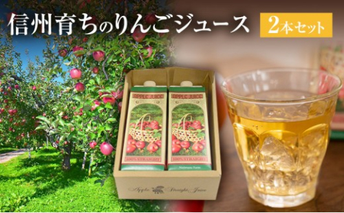 成増農園 信州育ちのりんごストレートジュース　1,000ml×2本 |  ジュース りんご アップルジュース 林檎 アップル 果汁 100% 人気 おすすめ ストレートジュース  飲料 ドリンク 飲み物 ギフト 送料無料 長野県 長野市 信州 信濃 ふるさと納税 2574125 - 長野県長野市