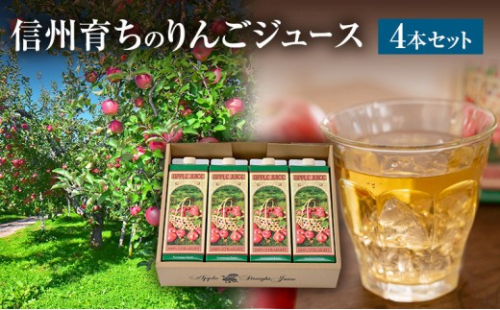 成増農園 信州育ちのりんごストレートジュース　1,000ml×4本 |  ジュース りんご アップルジュース 林檎 アップル 果汁 100% 人気 おすすめ ストレートジュース  飲料 ドリンク 飲み物 ギフト 送料無料 長野県 長野市 信州 信濃 ふるさと納税 2574127 - 長野県長野市