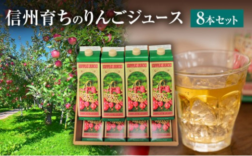 成増農園 信州育ちのりんごストレートジュース　1,000ml×8本 |  ジュース りんご アップルジュース 林檎 アップル 果汁 100% 人気 おすすめ ストレートジュース  飲料 ドリンク 飲み物 ギフト 送料無料 長野県 長野市 信州 信濃 ふるさと納税 2574130 - 長野県長野市