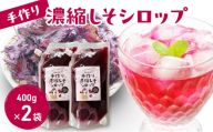 手作り濃縮しそシロップ 400ｇ×2袋セット 紫蘇 紫蘇ジュース しそジュース 上越市