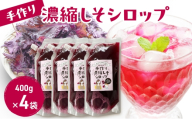 手作り濃縮しそシロップ 400ｇ×4袋セット 紫蘇 紫蘇ジュース しそジュース 上越市