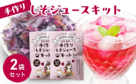 手作りしそジュースキット 2袋セット 紫蘇 紫蘇ジュース しそジュース 上越市