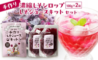 手作り濃縮しそシロップ100g×2袋とジュースキットセット 紫蘇 紫蘇ジュース しそジュース 上越市
