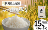 令和7年産 新潟県上越産 みずほの輝き 白米 15kg（5kg×3袋） お米 こめ おすすめ 内山農産 新潟 新潟県産 にいがた 上越 上越産
