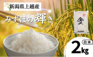 令和7年産 新潟県上越産 みずほの輝き 白米 2kg  内山農産  お米 こめ おすすめ  新潟県産 にいがた 上越