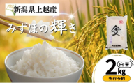 先行予約 令和8年産 新潟県上越産 みずほの輝き 白米 2kg  内山農産  お米 こめ おすすめ  新潟県産 にいがた 上越