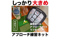 ゴルフ アプローチ 練習 4点セット PGSチッピングネット＆HIYOKOボール＆アプローチショットマット（PMMマット） ＆ラフ芝アプローチマット 【パターマット工房PROゴルフショップ】 [ATAG099]