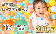 日本製セーフティボール 200個 ボールプール用（5色ミックス）