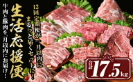 isa847 豚・牛を一月以内にお届け！生活応援便(合計17.5kg) 肉 豚肉 牛肉 霜降り すきやき しゃぶしゃぶ スライス 生姜焼き 豚バラ 切り落とし 焼肉 冷凍 ロース カタロース 肩ロース BBQ 【サンキョーミート株式会社】