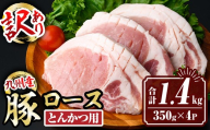 isa846 【訳あり：生産者応援】九州産 豚ロース とんかつ用 (計1.4kg・350g×4パック) 国産 真空包装 筋切処理済 下処理済 とんかつ トンカツ ロース トンテキ 豚 ぶた BBQ 冷凍 【サンキョーミート株式会社】
