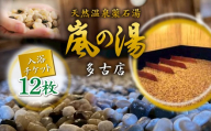 嵐の湯(薬石浴)入浴チケット12回分【1030414】 TAKD002