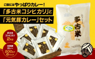 ご飯にはやっぱりカレー!「多古米コシヒカリ2kg」と「元気豚カレー200g×6」セット TAKF021