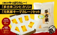 ご飯にはやっぱりカレー!「多古米コシヒカリ2kg」と「元気豚キーマカレー150g×6」セット TAKF022