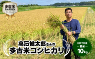 多古米セレクション　高石健太郎さんの多古米コシヒカリ　精米10kg　令和7年産 TAKF036