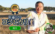 多古米グランプリ常連　佐藤さんのコシヒカリ＜令和7年産精米10kg(5kg×2)＞ TAKF040