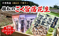 千葉特産　高級品種[千葉半立]植松のごく旨落花生　4種詰め合わせセット TAKF053