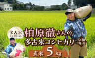 多古米セレクション　柏原徹さんの多古米コシヒカリ　玄米5kg　令和7年産 TAKF063