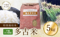 千葉エコ認証　特別栽培米多古米 TAKJ002