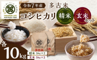 ＜令和7年産＞たこまいらいふ萩原農場の多古米コシヒカリ(精米)10kg・(玄米)10kgセット TAKK017