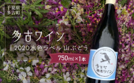 多古ワイン2020＜水色ラベル＞＜750ml＞＜1本＞ TAKM001