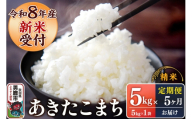 《令和8年産新米受付》 あきたこまち 精米 5kg（5kg×1袋） 【定期便5ヶ月】 スズキファーム 秋田県 男鹿市 [新米 精米 白米 米 あきたこまち ブランド米 食卓 お弁当 おにぎり秋田県 男鹿市 精米 白米 米 あきたこまち ブランド米 食卓 お弁当 おにぎり秋田県 男鹿市]