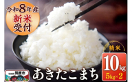 《令和8年産新米受付》 あきたこまち 精米 10kg（5kg×2袋） スズキファーム 秋田県 男鹿市 [新米 精米 白米 米 あきたこまち ブランド米 食卓 お弁当 おにぎり秋田県 男鹿市 精米 白米 米 あきたこまち ブランド米 食卓 お弁当 おにぎり秋田県 男鹿市]