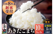 《令和8年産新米受付》 あきたこまち 精米 10kg（5kg×2袋） 【定期便5ヶ月】 スズキファーム 秋田県 男鹿市 [新米 精米 白米 米 あきたこまち ブランド米 食卓 お弁当 おにぎり秋田県 男鹿市 精米 白米 米 あきたこまち ブランド米 食卓 お弁当 おにぎり秋田県 男鹿市]