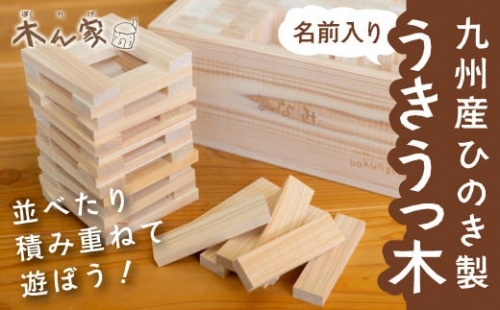 E748-02 木工＆カフェ 木ん家 九州産ひのき製 うきうっ木「名前入り」