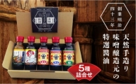 山辺ヤマキチ醤油コンプリートセット(5本入り) F20A-851