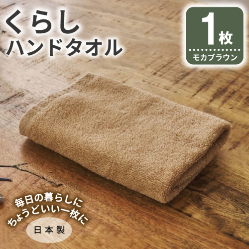 くらしハンドタオル 1枚 モカブラウン【泉州タオル たおる 国産 吸水 普段使い シンプル 日用品 家族 ファミリー】 005A793 2574661 - 大阪府泉佐野市