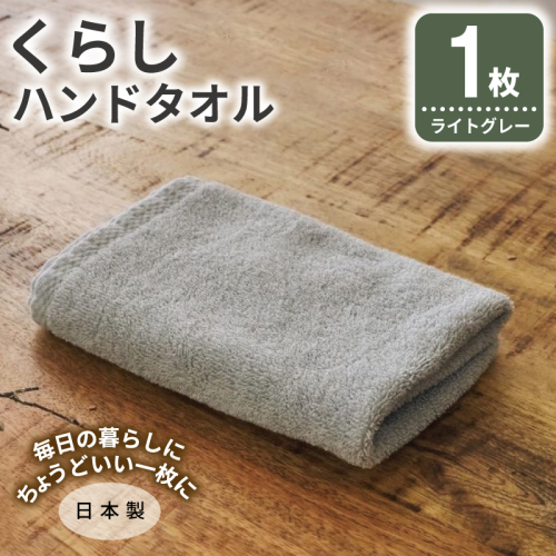くらしハンドタオル 1枚 ライトグレー【泉州タオル たおる 国産 吸水 普段使い シンプル 日用品 家族 ファミリー】 005A794 2574662 - 大阪府泉佐野市